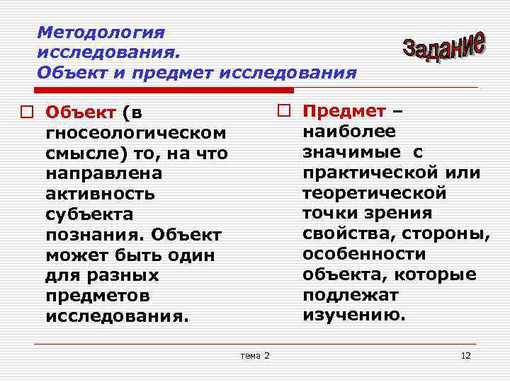 Методология исследования. Объект и предмет исследования o Предмет – наиболее значимые с практической или