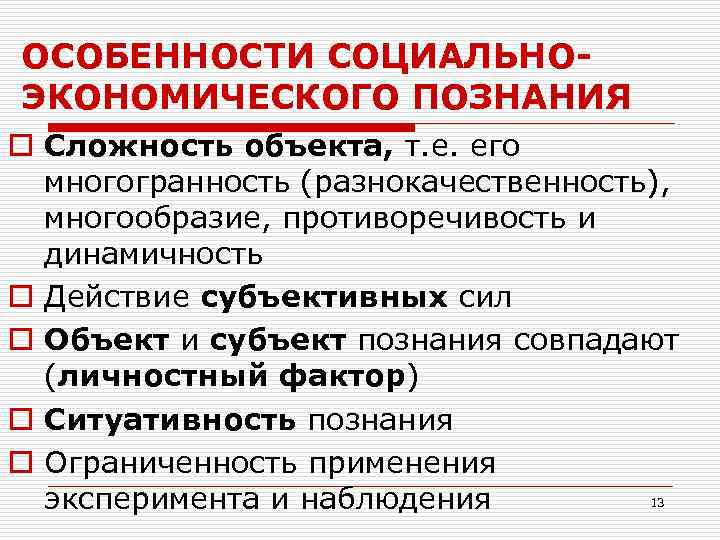 ОСОБЕННОСТИ СОЦИАЛЬНОЭКОНОМИЧЕСКОГО ПОЗНАНИЯ o Сложность объекта, т. е. его многогранность (разнокачественность), многообразие, противоречивость и