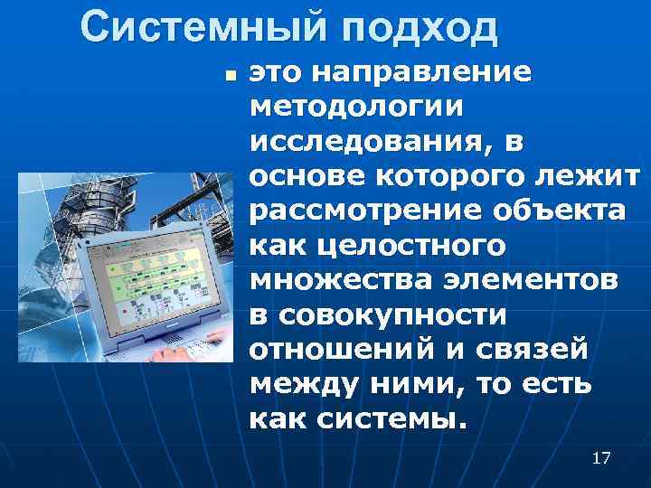 Системный подход n это направление методологии исследования, в основе которого лежит рассмотрение объекта как
