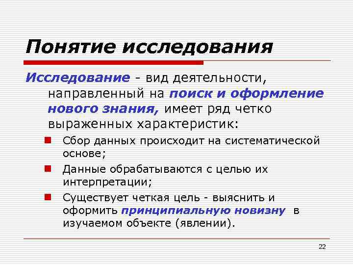 Исследование понимания. Основные понятия исследования. Понятие исследования. Виды исследований.. Характеристики понятий исследования. Понятие изучения.