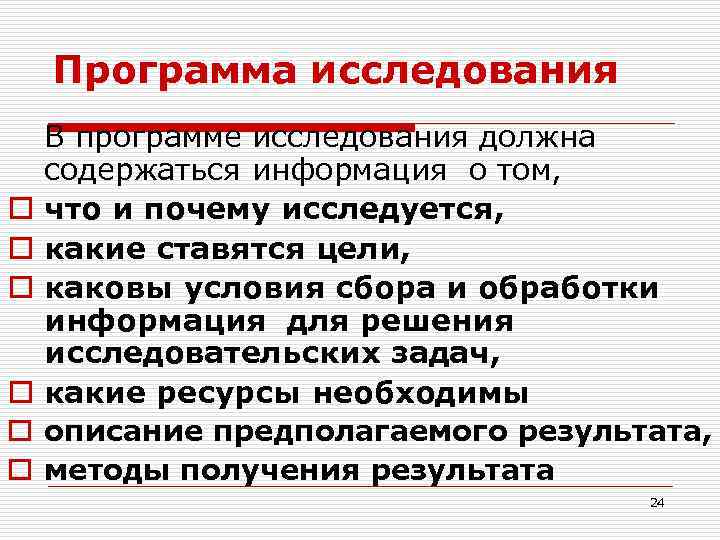 Программа исследования o o o В программе исследования должна содержаться информация о том, что