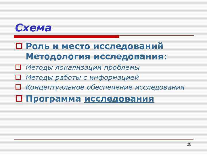 Схема o Роль и место исследований Методология исследования: o Методы локализации проблемы o Методы