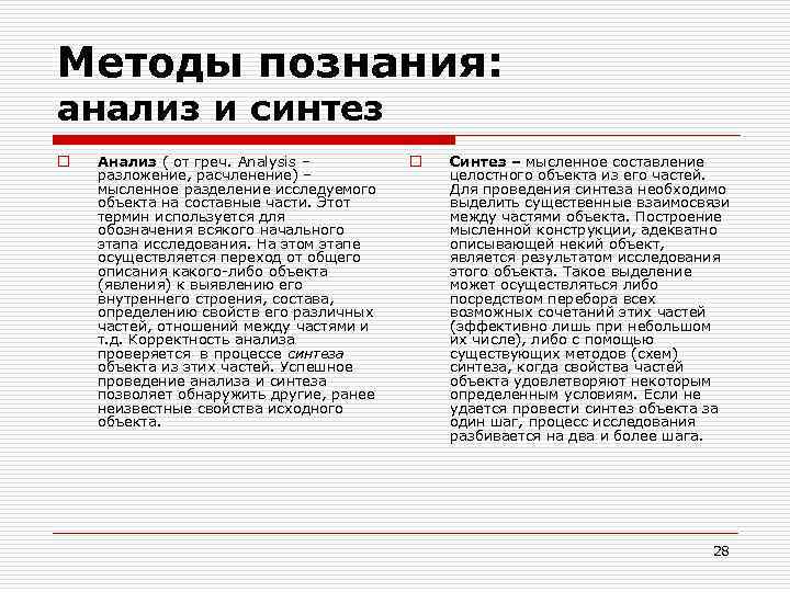 Методы познания: анализ и синтез o Анализ ( от греч. Analysis – разложение, расчленение)