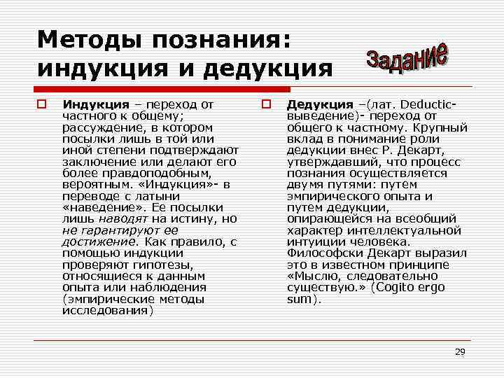 Методы познания: индукция и дедукция o Индукция – переход от частного к общему; рассуждение,