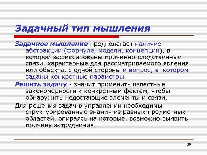 Задачный тип мышления Задачное мышление предполагает наличие абстракции (формуле, модели, концепции), в которой зафиксированы