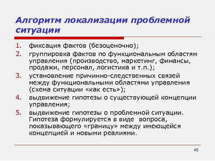 Алгоритм локализации проблемной ситуации 1. 2. 3. 4. 5. фиксация фактов (безоценочно); группировка фактов