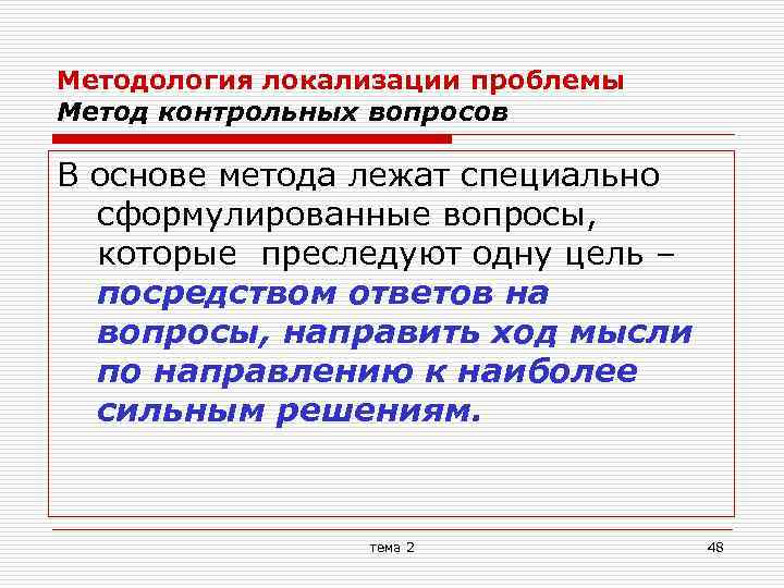 Методология локализации проблемы Метод контрольных вопросов В основе метода лежат специально сформулированные вопросы, которые