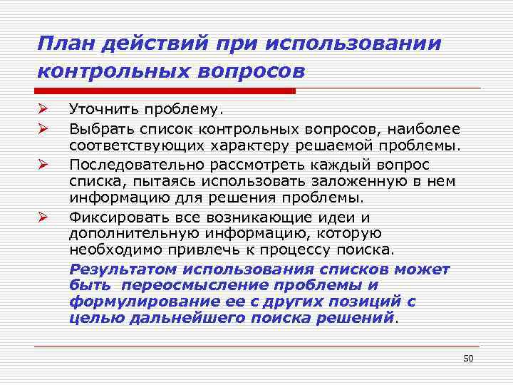 План действий при использовании контрольных вопросов Ø Ø Уточнить проблему. Выбрать список контрольных вопросов,