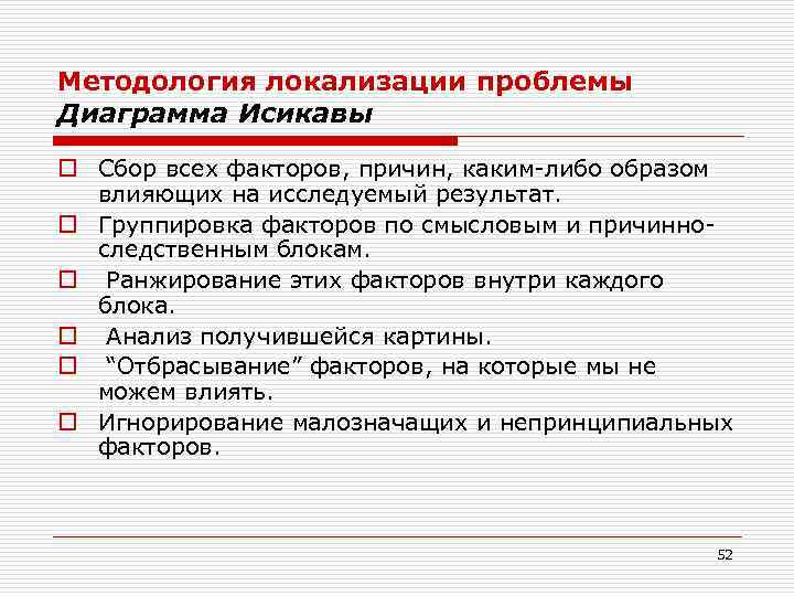 Методология локализации проблемы Диаграмма Исикавы o Сбор всех факторов, причин, каким-либо образом влияющих на