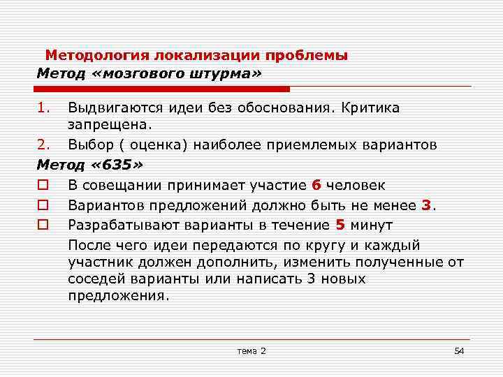  Методология локализации проблемы Метод «мозгового штурма» 1. Выдвигаются идеи без обоснования. Критика запрещена.