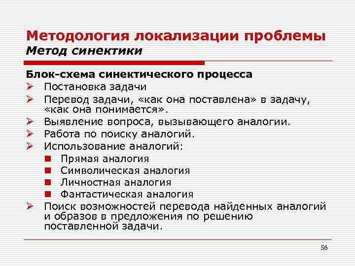 Методология локализации проблемы Метод синектики Блок-схема синектического процесса Ø Постановка задачи Ø Перевод задачи,