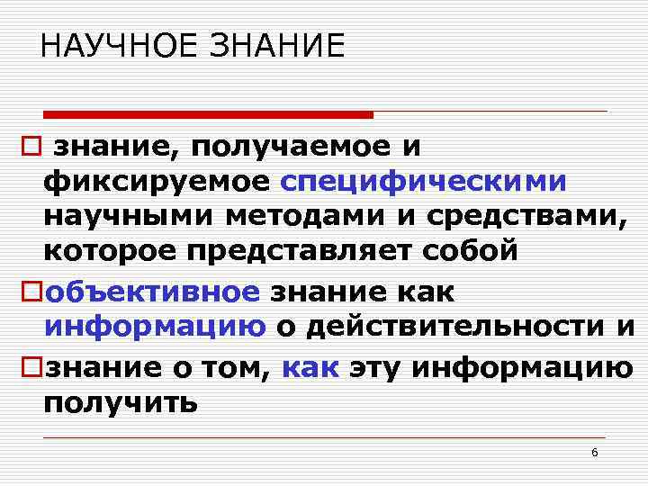 НАУЧНОЕ ЗНАНИЕ o знание, получаемое и фиксируемое специфическими научными методами и средствами, которое представляет