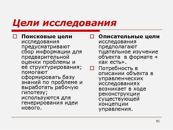 Цели исследования o Поисковые цели o Описательные цели исследования предусматривают предполагают сбор информации для