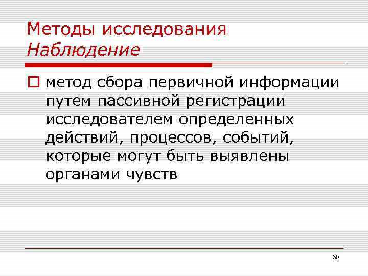 Методы исследования Наблюдение o метод сбора первичной информации путем пассивной регистрации исследователем определенных действий,