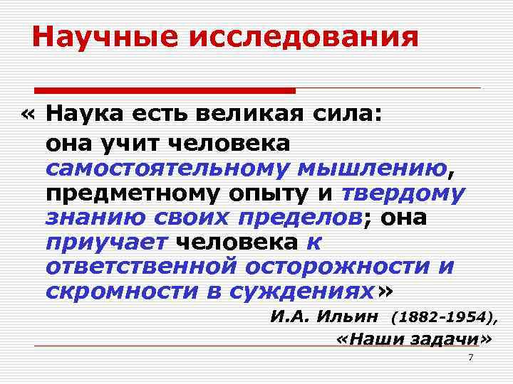 Научные исследования « Наука есть великая сила: она учит человека самостоятельному мышлению, предметному опыту