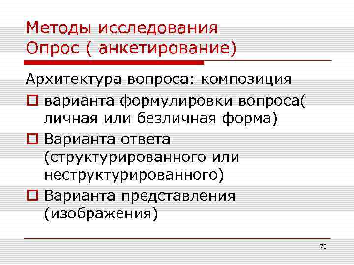 Методы исследования Опрос ( анкетирование) Архитектура вопроса: композиция o варианта формулировки вопроса( личная или
