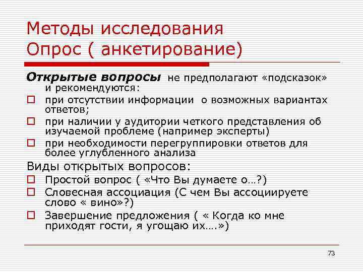 Вопросы для исследования. Методы исследования опрос. Методы анкетирования и опроса. Методы исследования анкетирование. Методы научного исследования. Анкетирование..