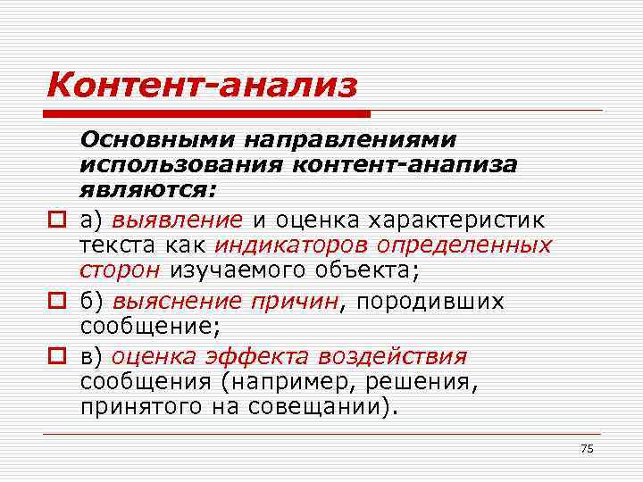 Контент-анализ Основными направлениями использования контент-анапиза являются: o а) выявление и оценка характеристик текста как