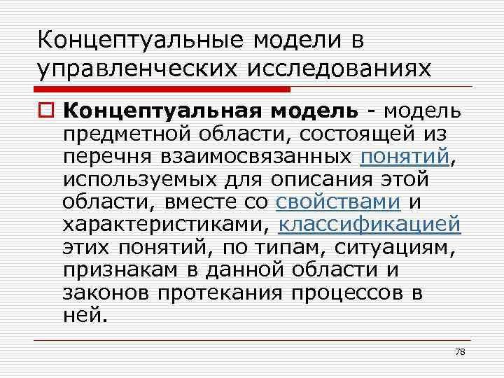 Концептуальные модели в управленческих исследованиях o Концептуальная модель - модель предметной области, состоящей из