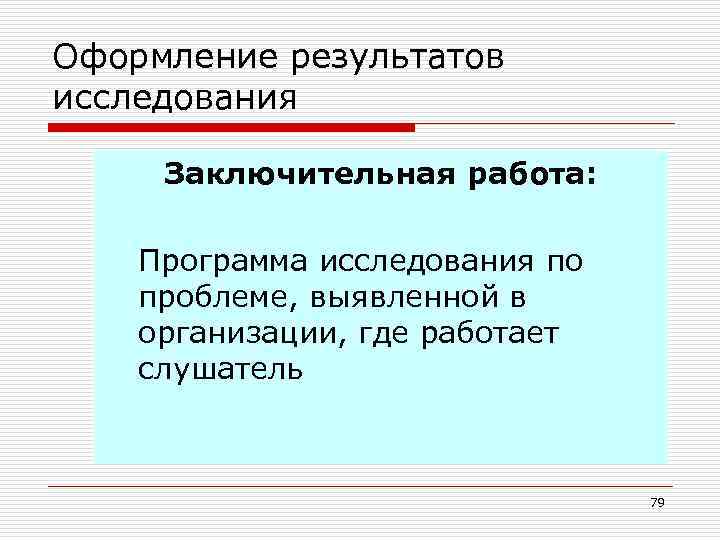 Оформление результатов исследования Заключительная работа: Программа исследования по проблеме, выявленной в организации, где работает