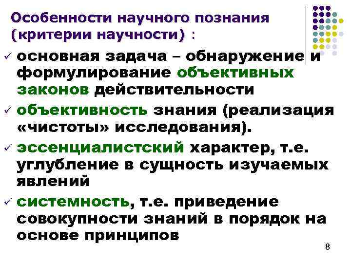Особенности научного познания (критерии научности) : основная задача – обнаружение и формулирование объективных законов