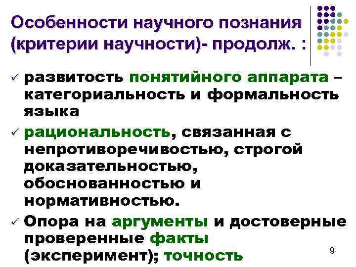 Особенность научного знания состоит в том