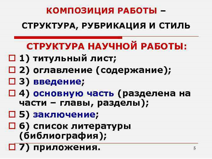 Структура и композиция текста. Композиция научной работы. Композиция научного произведения. Структура (композиция) научного текста. Структура научной работы.