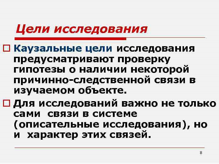 Предусматриваемая цель. Каузальные методы исследования. Пример каузальной гипотезы. Метод исследования для изучения причинно-следственных связей. Каузальные цели.