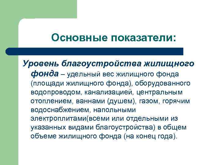 Основные показатели: Уровень благоустройства жилищного фонда – удельный вес жилищного фонда (площади жилищного фонда),