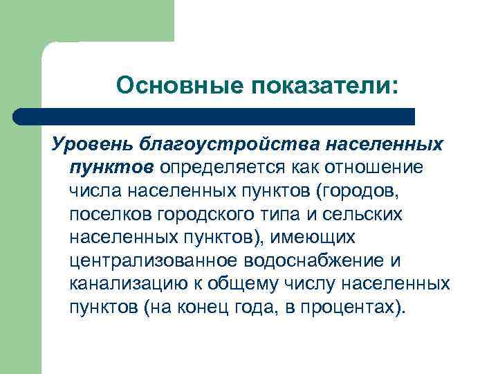 Основные показатели: Уровень благоустройства населенных пунктов определяется как отношение числа населенных пунктов (городов, поселков