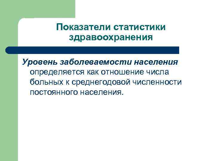 Показатели статистики здравоохранения Уровень заболеваемости населения определяется как отношение числа больных к среднегодовой численности
