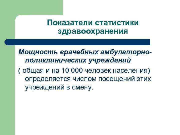 Показатели статистики здравоохранения Мощность врачебных амбулаторнополиклинических учреждений ( общая и на 10 000 человек