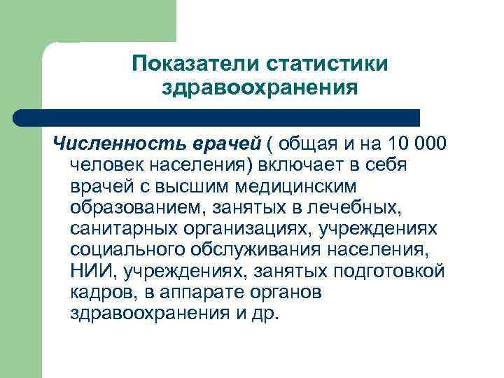 Показатели статистики здравоохранения Численность врачей ( общая и на 10 000 человек населения) включает