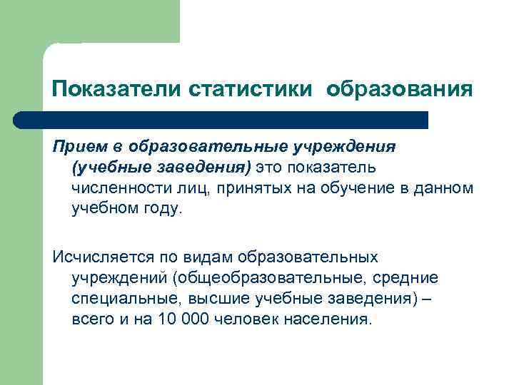 Показатели статистики образования Прием в образовательные учреждения (учебные заведения) это показатель численности лиц, принятых