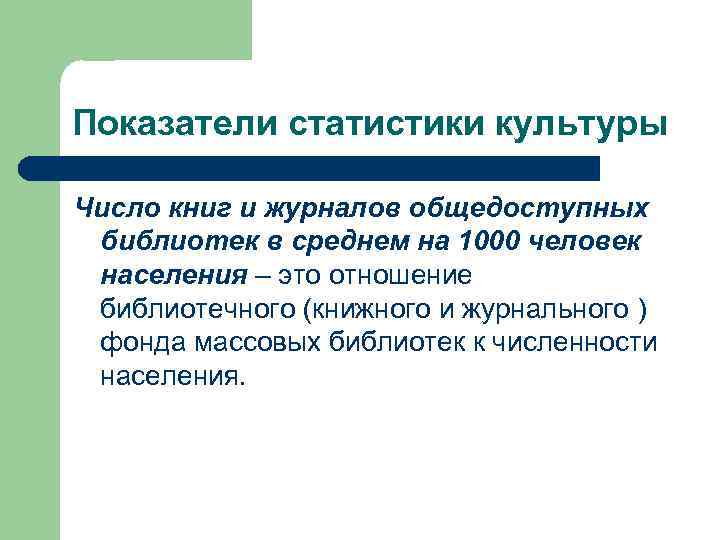 Показатели статистики культуры Число книг и журналов общедоступных библиотек в среднем на 1000 человек