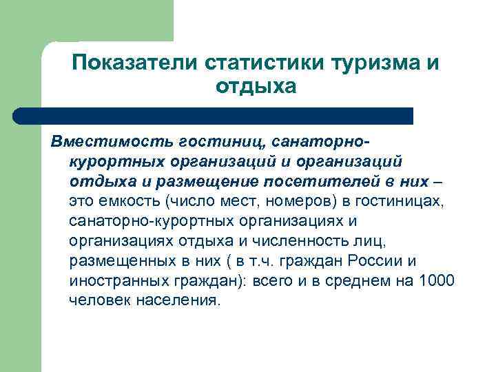 Показатели статистики туризма и отдыха Вместимость гостиниц, санаторнокурортных организаций и организаций отдыха и размещение