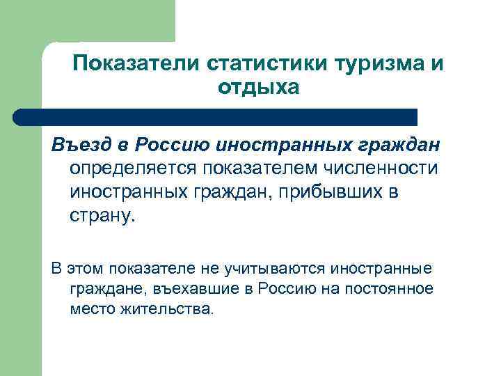 Показатели статистики туризма и отдыха Въезд в Россию иностранных граждан определяется показателем численности иностранных