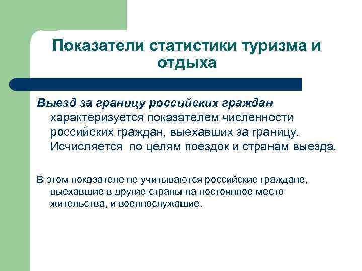 Показатели статистики туризма и отдыха Выезд за границу российских граждан характеризуется показателем численности российских