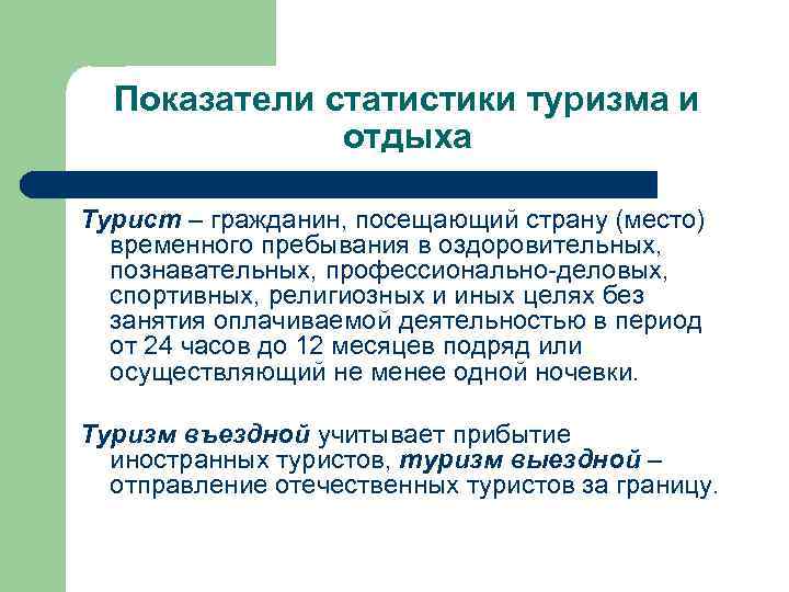 Показатели статистики туризма и отдыха Турист – гражданин, посещающий страну (место) временного пребывания в