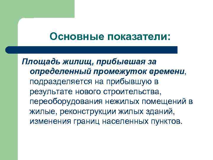 Основные показатели: Площадь жилищ, прибывшая за определенный промежуток времени, подразделяется на прибывшую в результате