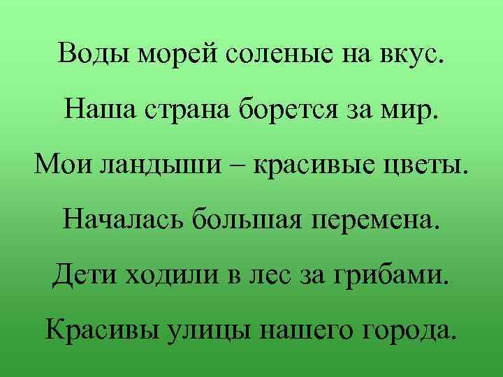 Воды морей соленые на вкус. Наша страна борется за мир. Мои ландыши – красивые