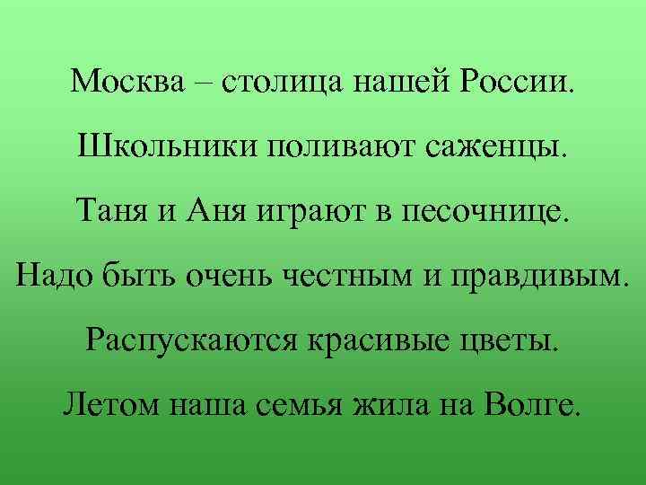 Москва – столица нашей России. Школьники поливают саженцы. Таня и Аня играют в песочнице.