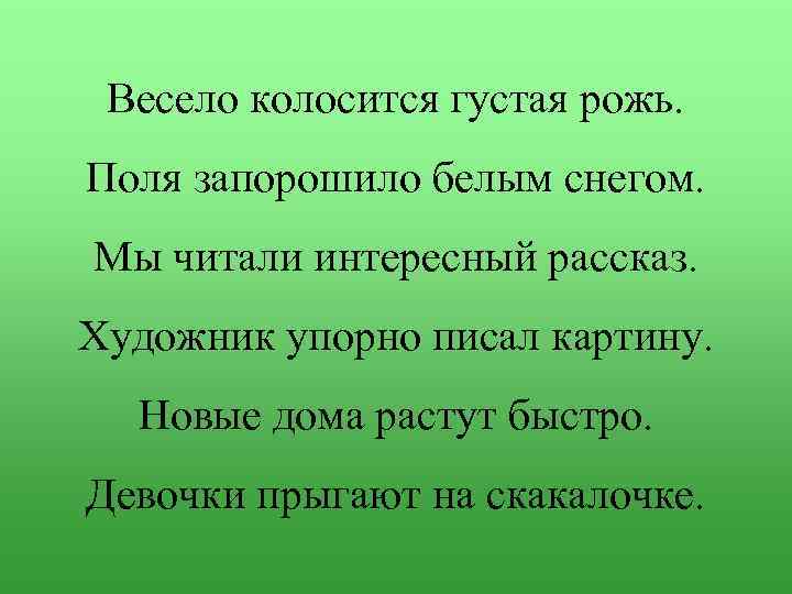 Весело колосится густая рожь. Поля запорошило белым снегом. Мы читали интересный рассказ. Художник упорно