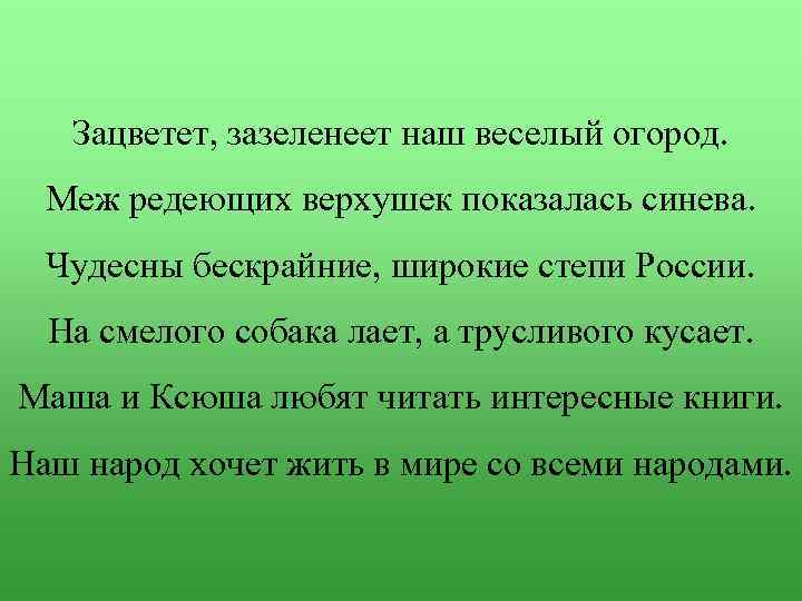 Зацветет, зазеленеет наш веселый огород. Меж редеющих верхушек показалась синева. Чудесны бескрайние, широкие степи