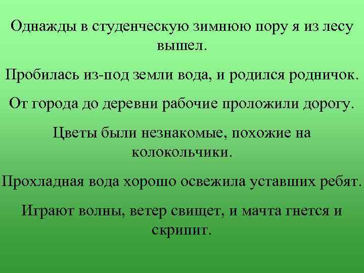 Однажды в студенческую зимнюю пору я из лесу вышел. Пробилась из-под земли вода, и