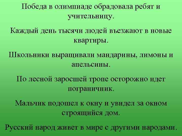 Победа в олимпиаде обрадовала ребят и учительницу. Каждый день тысячи людей въезжают в новые