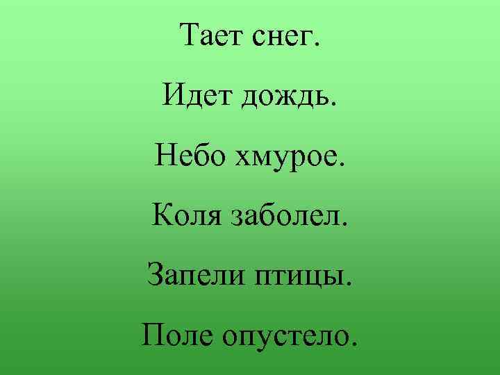 Тает снег. Идет дождь. Небо хмурое. Коля заболел. Запели птицы. Поле опустело. 