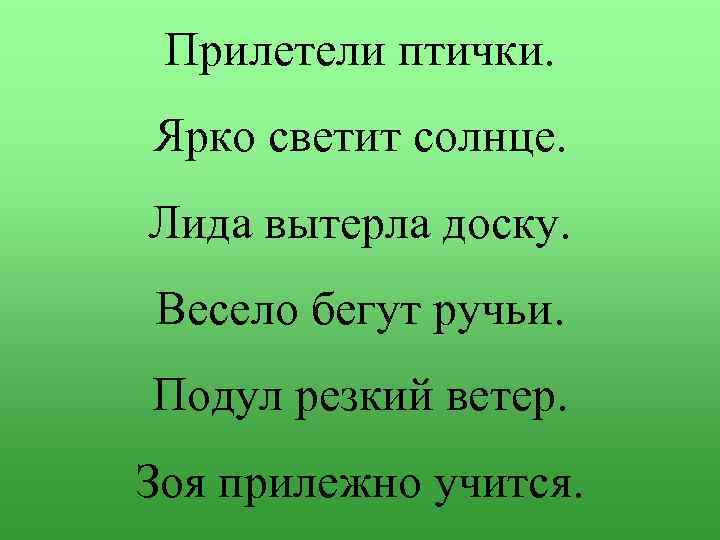 Прилетели птички. Ярко светит солнце. Лида вытерла доску. Весело бегут ручьи. Подул резкий ветер.