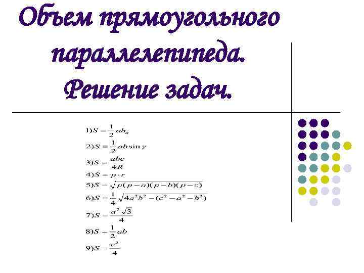 Объем прямоугольного параллелепипеда. Решение задач. 