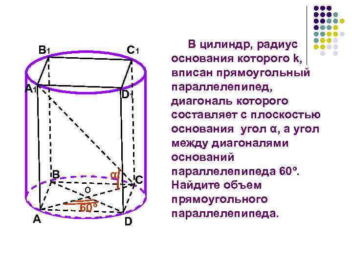 В 1 C 1 A 1 D 1 В α C о A 60º